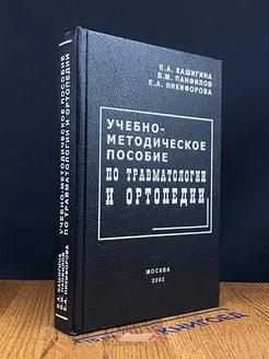 Учебно-методическое пос. по травматологии и ортопедии