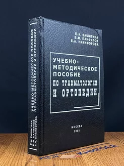 Учебно-методическое пос. по травматологии и ортопедии