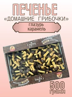 Печенье грибочки шоколадные с глазурью карамель 500 гр Sweet&delicious 248575246 купить за 359 ₽ в интернет-магазине Wildberries