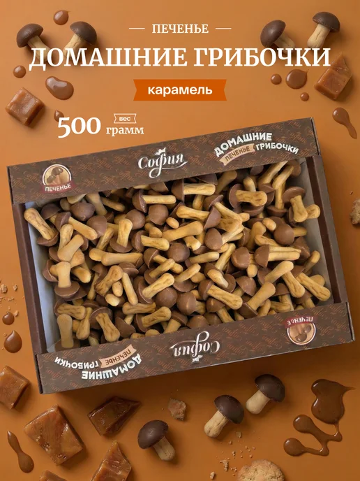 Sweet&delicious Печенье грибочки шоколадные с глазурью карамель 500 гр, 500 г
