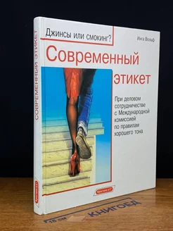 Современный этикет. Джинсы или смокинг