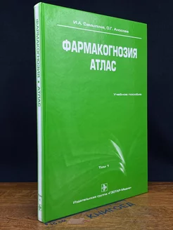 Фармакогнозия. Атлас. Учебное пособие в 3-х томах. Том 1