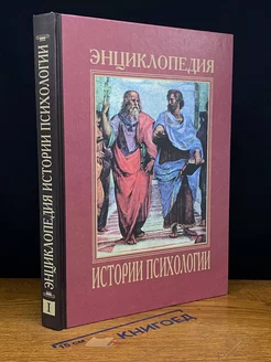 Энциклопедия истории психологии в 5 томах. Том 1