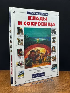 Клады и сокровища