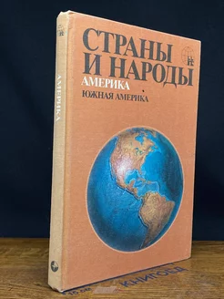 Страны и народы. Америка. Южная Америка