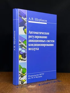 Автомат. регулирования авиационных систем кодниц. воздуха