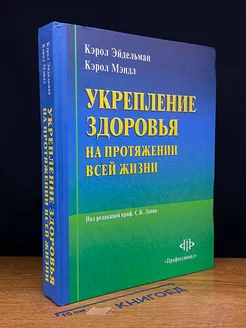 Укрепление здоровья на протяжении всей жизни