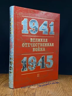 Великая Отечественная вой** 1941 - 1945. Часть 2