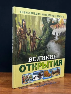 Великие открытия