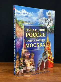 Наша Родина - Россия. Наша столица - Москва