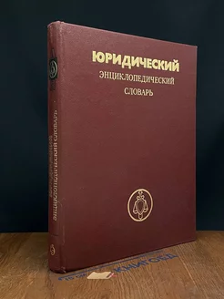 Юридический энциклопедический словарь