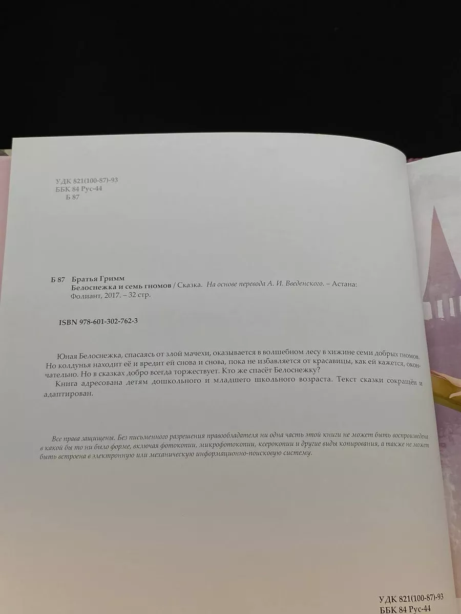 Белоснежка и семь гномов. Сказка Фолиант 248576277 купить за 1 190 драм в  интернет-магазине Wildberries