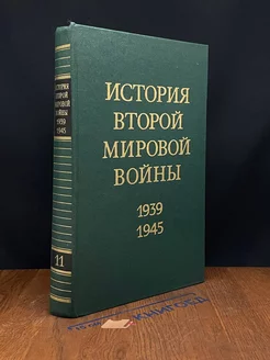 История Второй Мировой во**ы. 1939 - 1945. Том 11