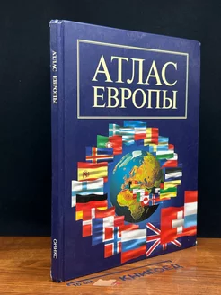 Атлас Европы. Политико-административные и общегеогр. карты