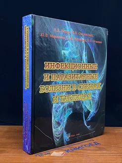 Инфекционные и паразитарные болезни в схемах и таблицах