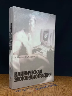 Клиническая эхокардиография