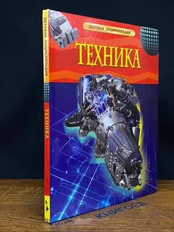 Детская энциклопедия. Техника