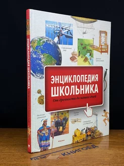 Энциклопедия школьника. От древности до наших дней