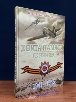 Книга памяти ГК НИИ ВВС 1941-1945