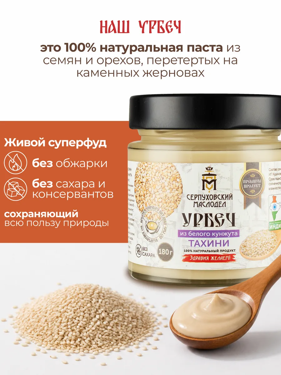 Урбеч из кунжута белого 180 г. Тахини паста
