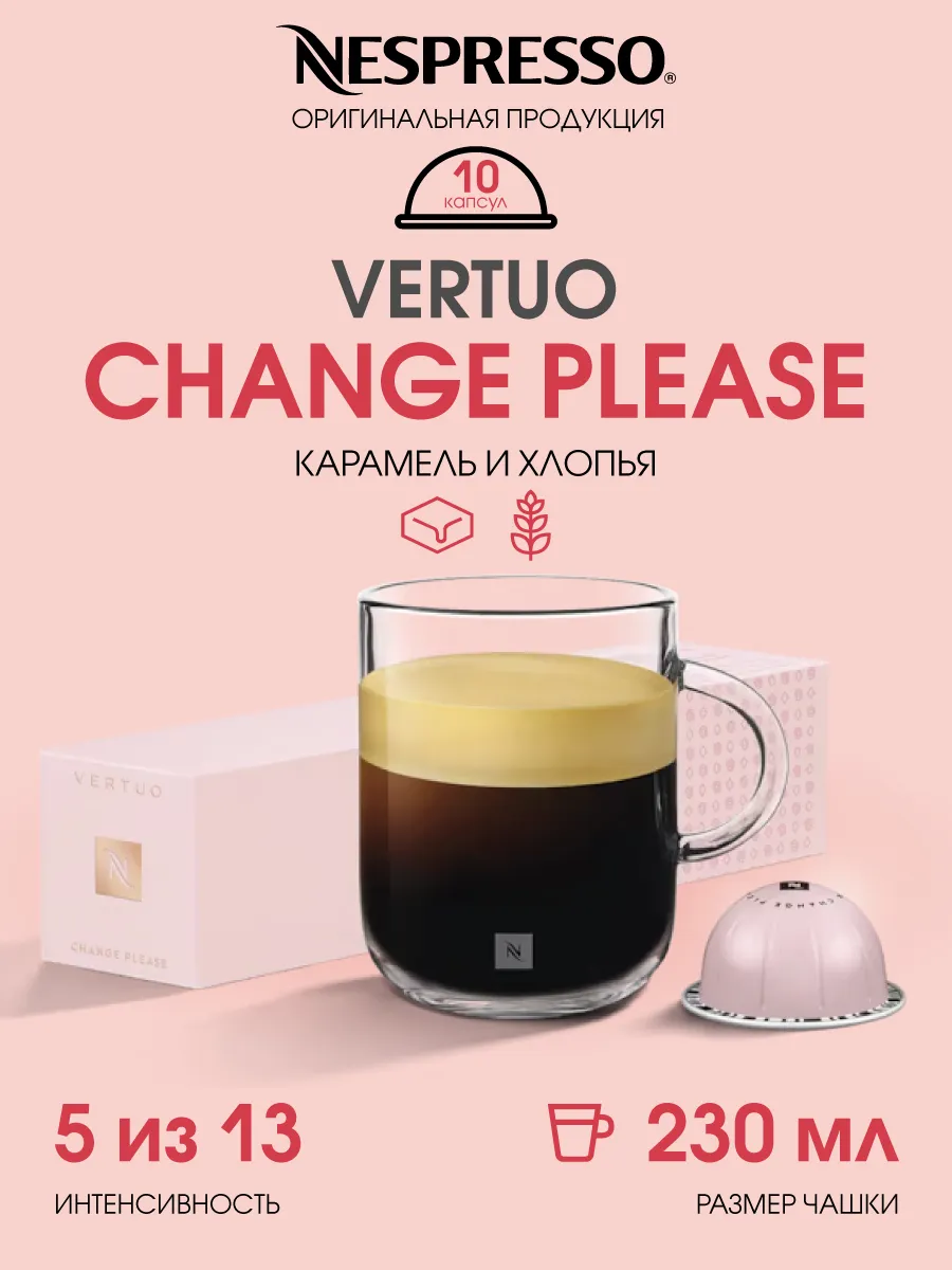 капсулы для кофемашин неспрессо Vertuo Change Please