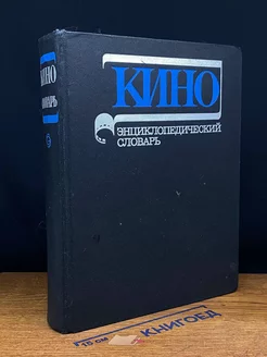 Кино. Энциклопедический словарь