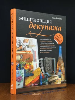 Энциклопедия декупажа