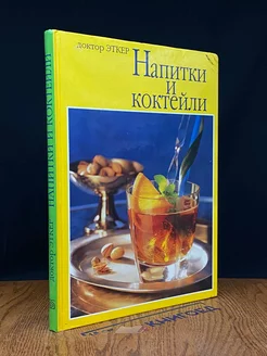 Напитки и коктейли