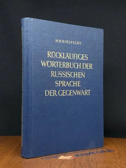 Rückläufiges Wörterbuch der Russischen Sprache der Gegenwart