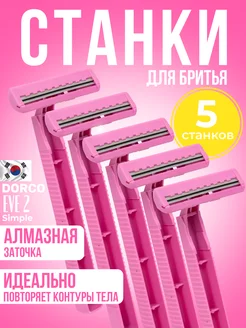 Станок для бритья Eve 2 Simple, 5 шт