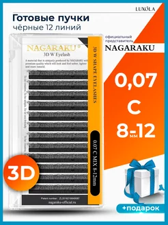 Готовые пучки 3D 0,07 C микс 8-12 мм ресницы НАГАРАКУ