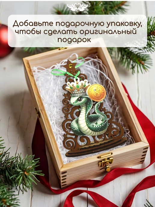 Новогодний сувенир с елочной игрушкой Символ года 2025 Змея