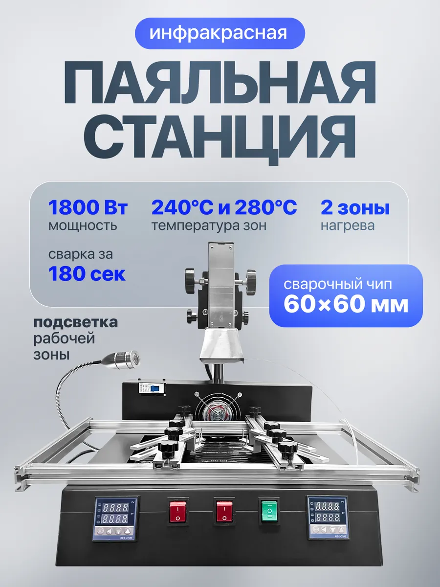 Инфракрасная паяльная станция Haisen HS1180 для BGA