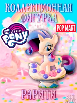 Официальная коллекционная фигурка My Little Pony Рарити МЛП AniSales 248579082 купить за 1 216 ₽ в интернет-магазине Wildberries