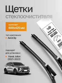 Щетки стеклоочистителя Haval Jolion, дворники Хавал Джолион