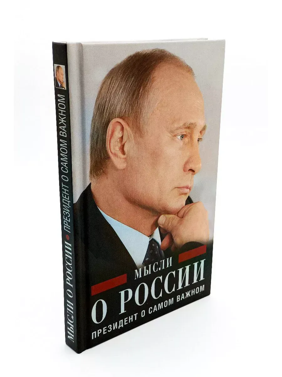 Мысли о России. Президент о самом важном