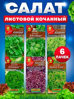 Семена салата Листового Кочанного Агрофирма Аэлита 248580350 купить за 200 ₽ в интернет-магазине Wildberries