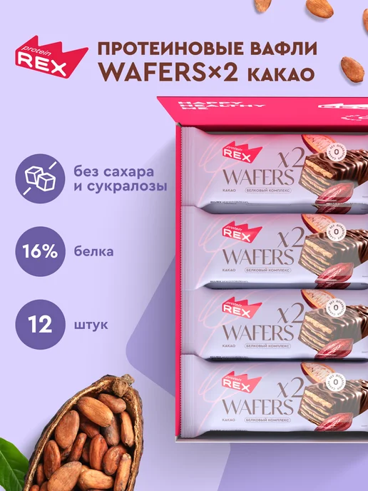 Proteinrex Протеиновые батончики - вафли без сахара, какао 12 шт, 12 шт
