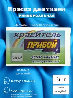 Краситель для ткани универсальный голубой 3шт по 10г