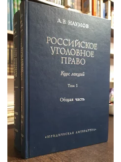 Наумов А. В. Российское уголовное право в 2 томах