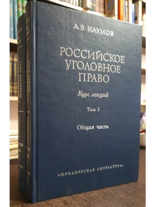 Юридическая литература Наумов А. В. Российское уголовное право в 2 томах