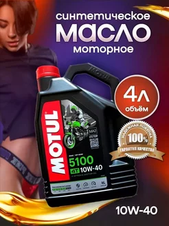 Моторное масло для мотоциклов Мотюль 5100 4T 10W-40 4л MOTUL 248583820 купить за 3 155 ₽ в интернет-магазине Wildberries