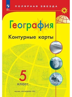 Контурные карты География 5 класс Полярная звезда ФГОС