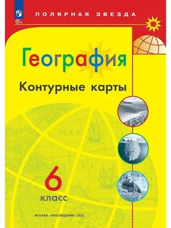 Контурные карты География 6 класс Полярная звезда ФГОС