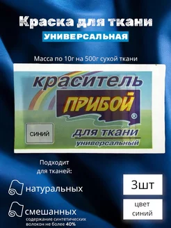 Краситель для ткани универсальный синий 3шт по 10г