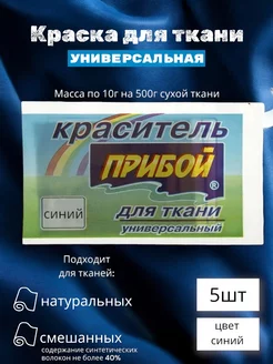 Краситель для ткани универсальный синий 5шт по 10г