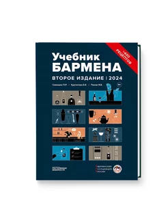 Учебник бармена (второе издание)