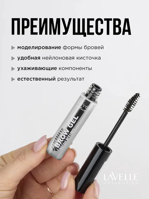 LavelleCollection Стойкий Гель для бровей прозрачный натуральный эффект, прозрачный, фото 3