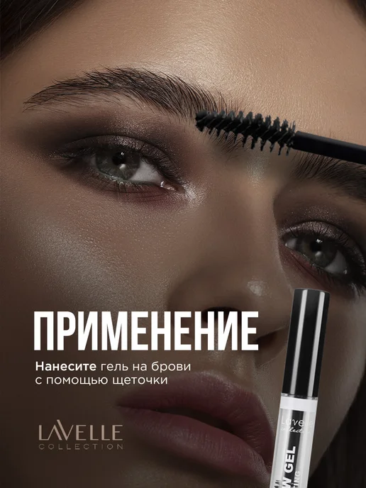 LavelleCollection Стойкий Гель для бровей прозрачный натуральный эффект, прозрачный, фото 5