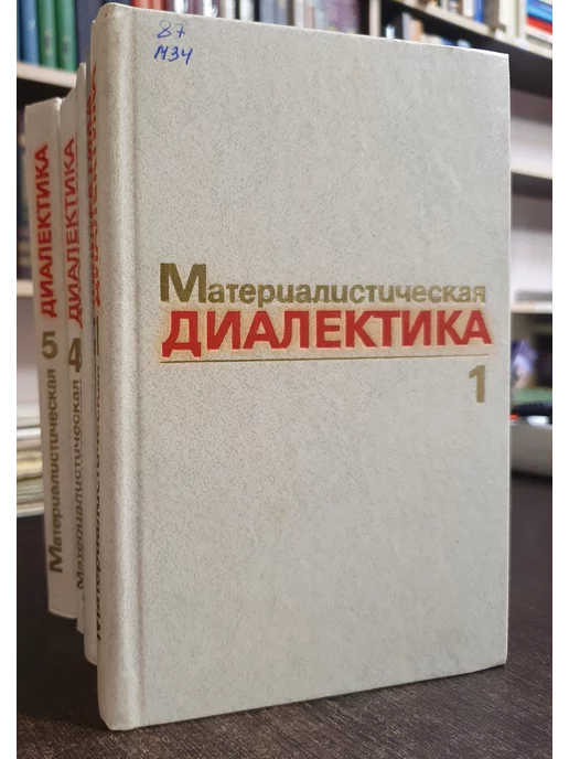 Издательство Мысль Материалистическая диалектика в 5 томах